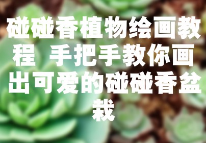 碰碰香植物绘画教程 手把手教你画出可爱的碰碰香盆栽
